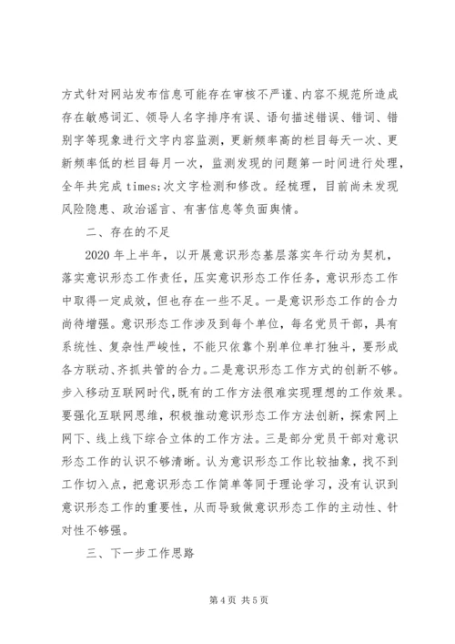 增强“四个意识”、坚定“四个自信”XX年上半年度单位意识形态工作汇报.docx
