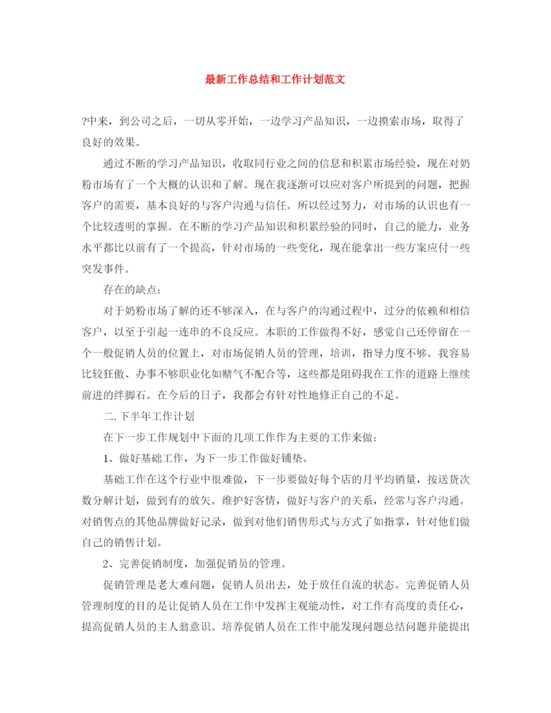 精编之工作总结和工作计划范文.docx