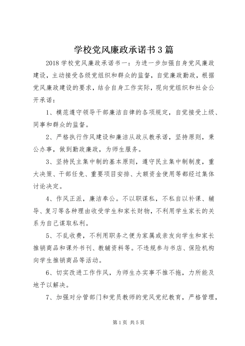 学校党风廉政承诺书3篇.docx