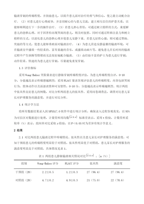 护理干预在小儿静脉输液中的应用及效果观察1.docx