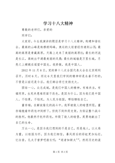 学习十八大精神 (3).docx