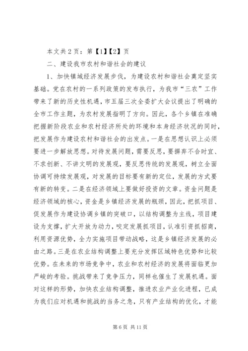 关于农村和谐社会建设调研材料(1).docx