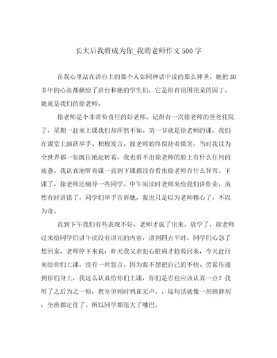 长大后我将成为你我的老师作文500字