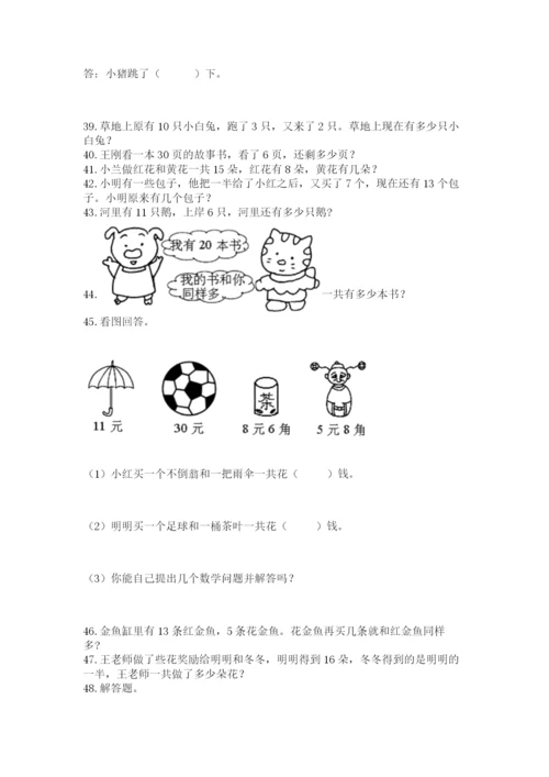 一年级下册数学解决问题50道及参考答案(基础题).docx