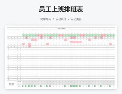 员工上班排班表