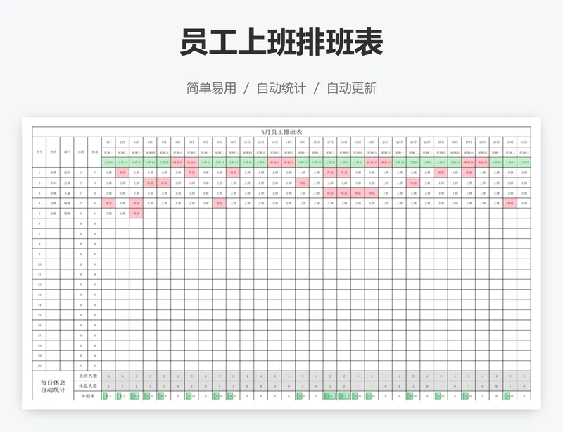 员工上班排班表