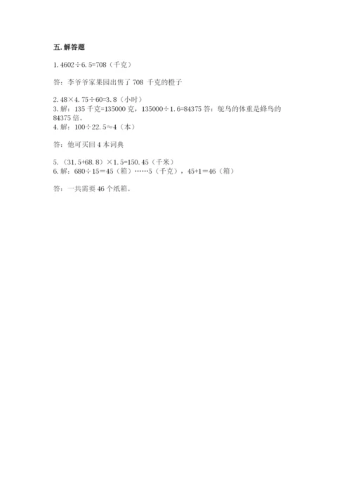 人教版五年级上册数学期中测试卷（突破训练）.docx