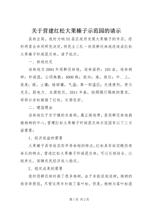 关于营建红松大果榛子示范园的请示.docx