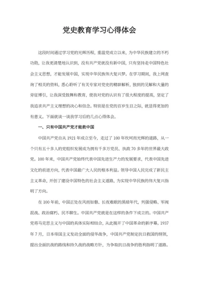 党史教育学习材料心得体会word模板