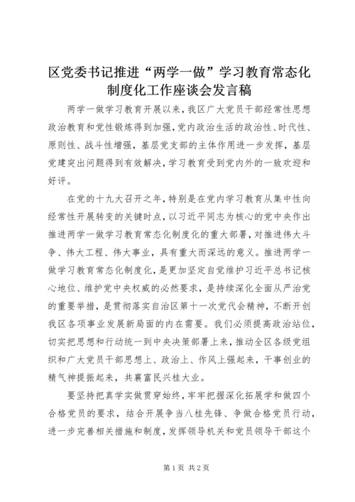 区党委书记推进“两学一做”学习教育常态化制度化工作座谈会发言稿.docx