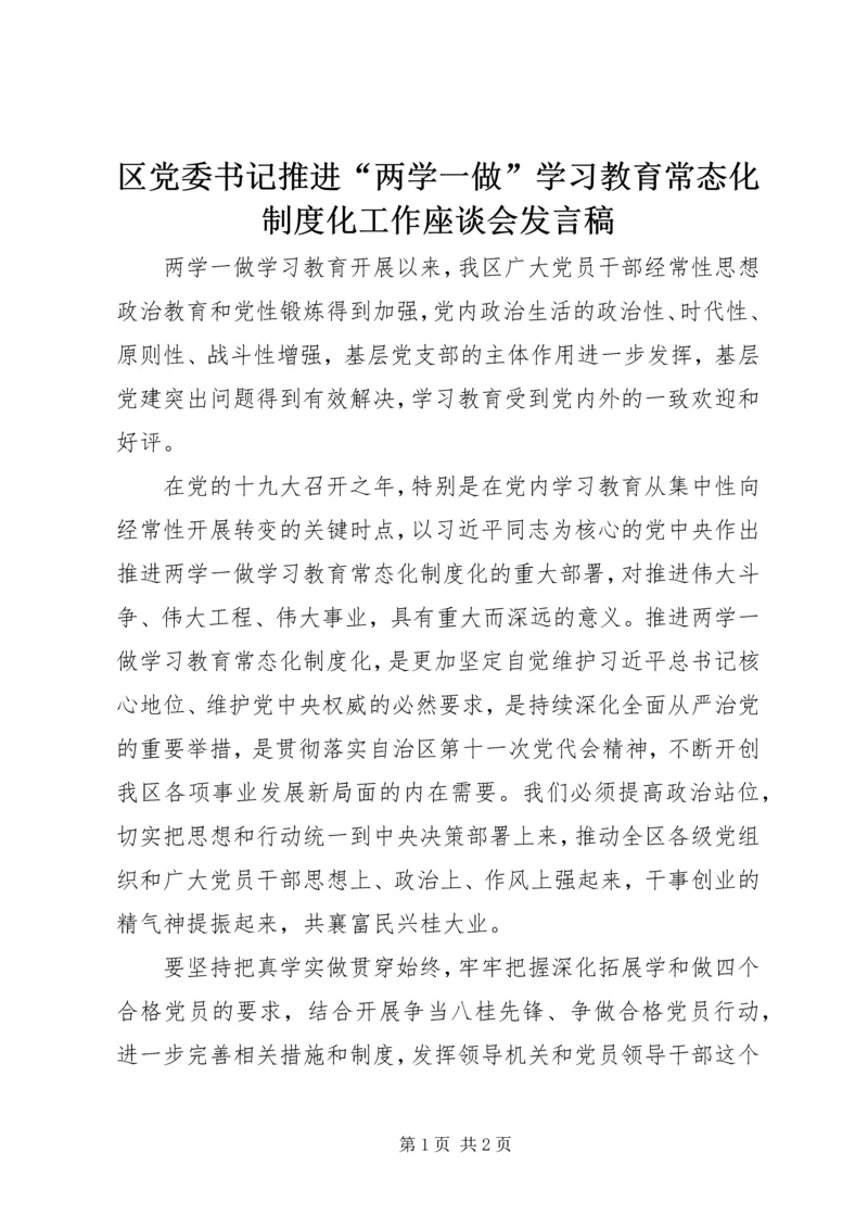 区党委书记推进“两学一做”学习教育常态化制度化工作座谈会发言稿.docx