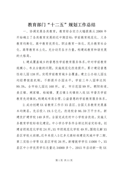 教育部门“十二五”规划工作总结.docx