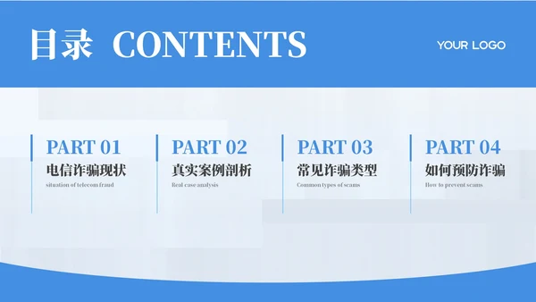蓝色简约风反诈知识普及教育PPT模板