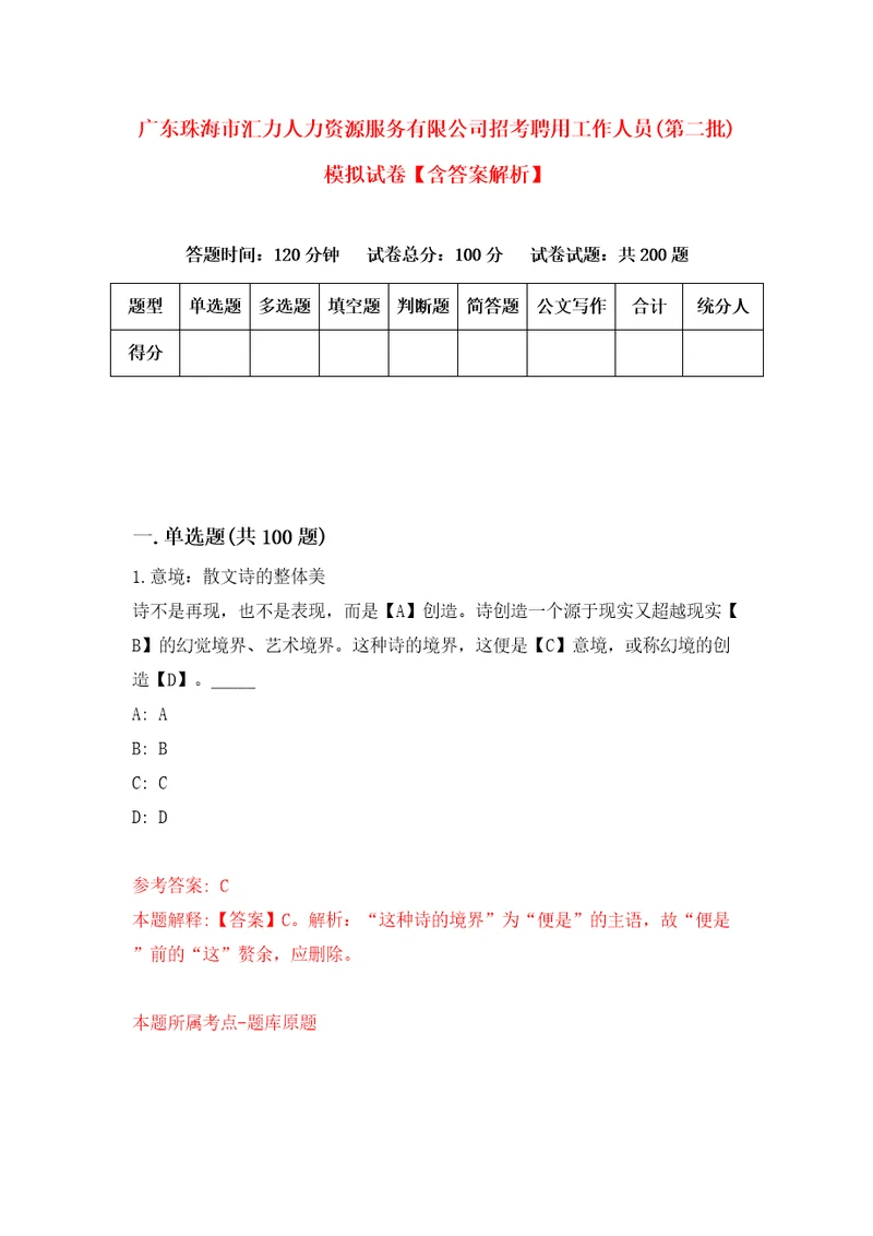 广东珠海市汇力人力资源服务有限公司招考聘用工作人员第二批模拟试卷含答案解析0