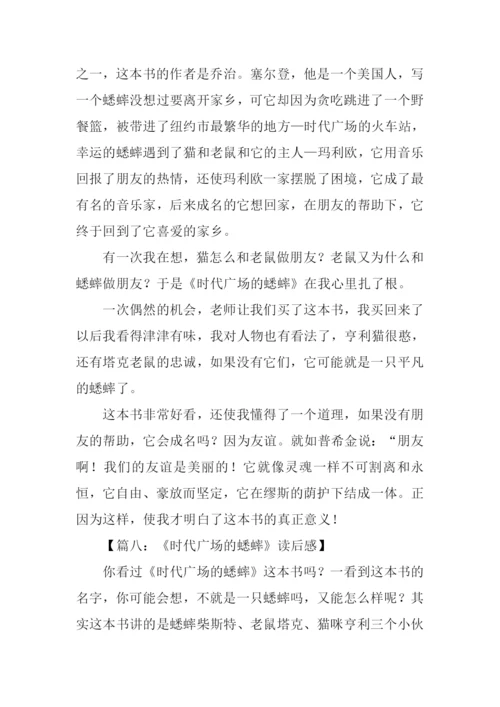 时代广场的蟋蟀读后感-1.docx