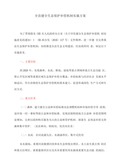 全县健全生态保护补偿机制实施方案.docx