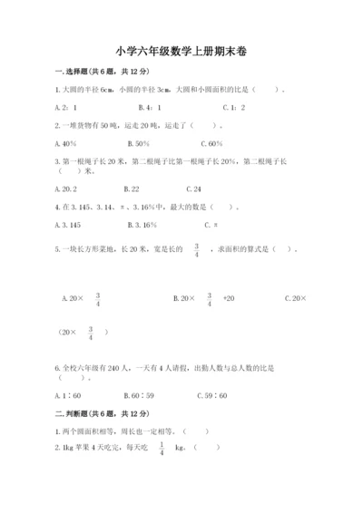 小学六年级数学上册期末卷附完整答案【名校卷】.docx