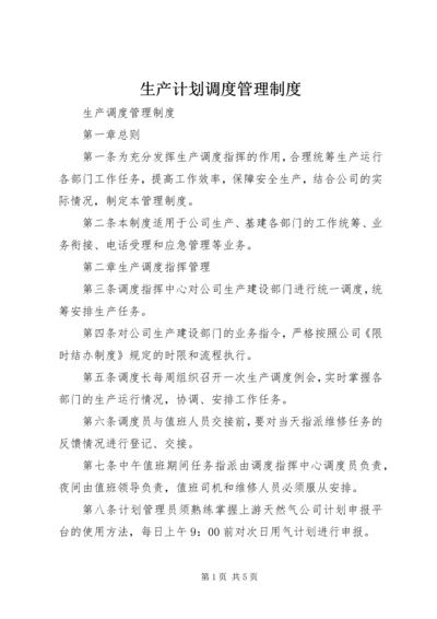 生产计划调度管理制度 (5).docx