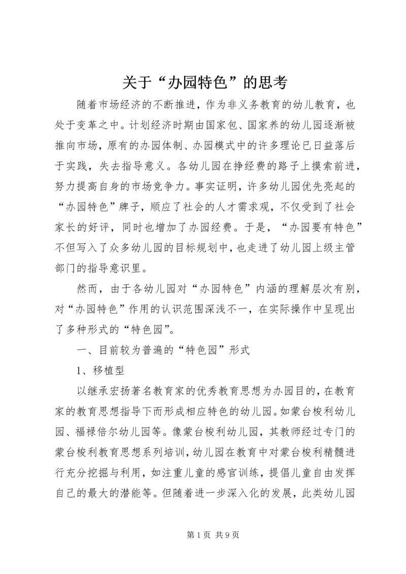 关于“办园特色”的思考.docx