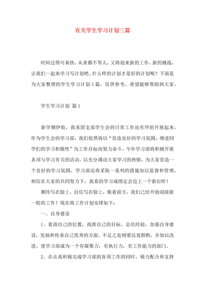 有关学生学习计划三篇.docx