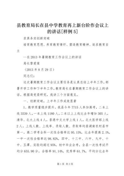 县教育局长在县中学教育再上新台阶作会议上的讲话[样例5].docx