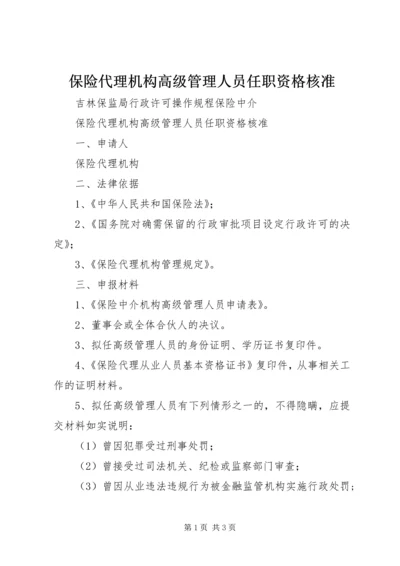 保险代理机构高级管理人员任职资格核准 (3).docx