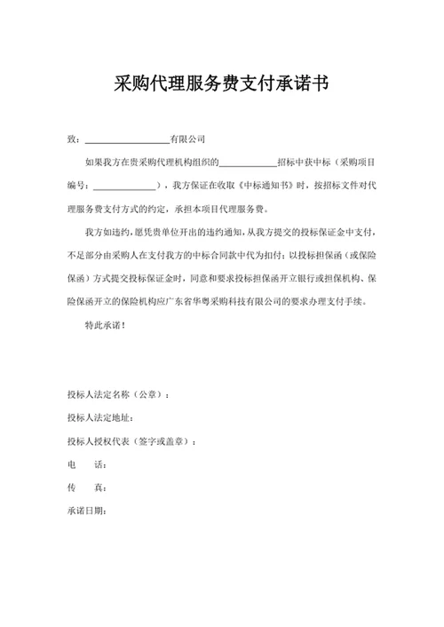 采购代理服务费支付承诺书