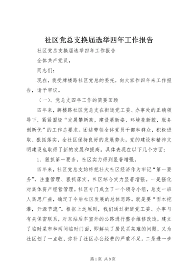 社区党总支换届选举四年工作报告.docx