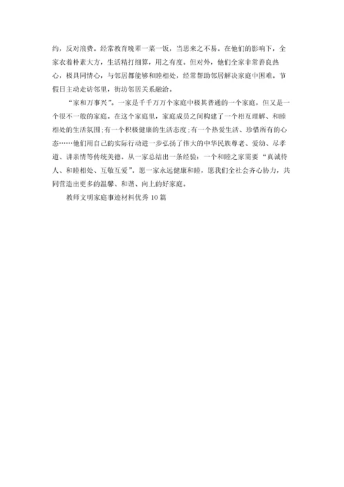 教师文明家庭事迹材料优秀10篇.docx