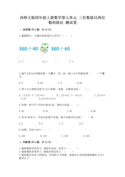 西师大版四年级上册数学第七单元 三位数除以两位数的除法 测试卷精品【考试直接用】.docx