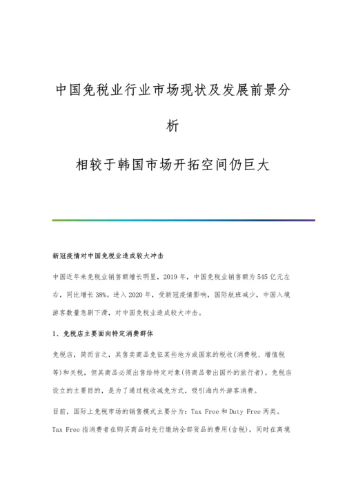 中国免税业行业市场现状及发展前景分析-相较于韩国市场开拓空间仍巨大.docx