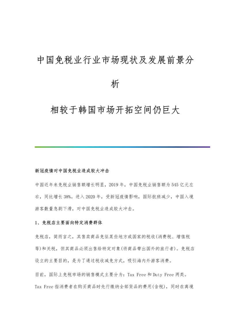 中国免税业行业市场现状及发展前景分析-相较于韩国市场开拓空间仍巨大.docx