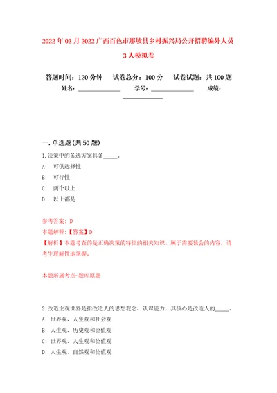 2022年03月2022广西百色市那坡县乡村振兴局公开招聘编外人员3人公开练习模拟卷第6次