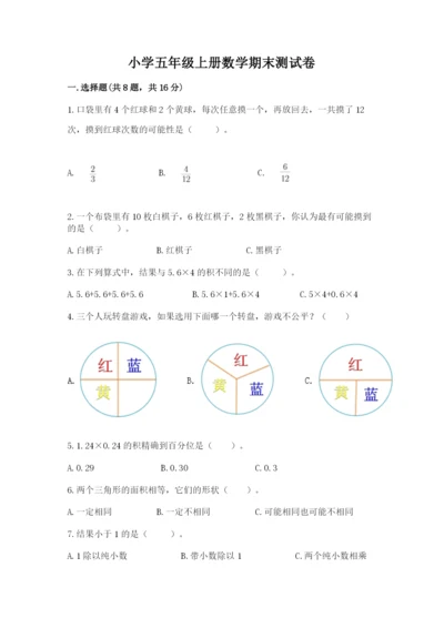 小学五年级上册数学期末测试卷含答案（a卷）.docx