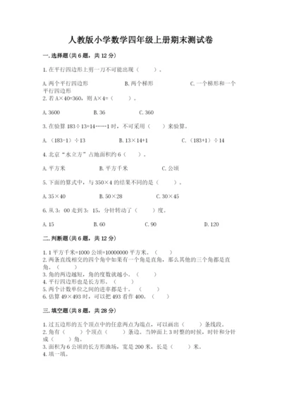 人教版小学数学四年级上册期末测试卷【综合卷】.docx