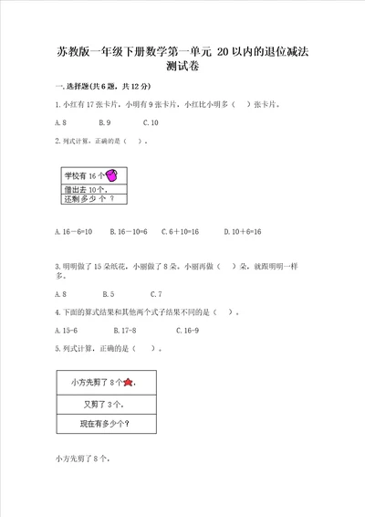 苏教版一年级下册数学第一单元 20以内的退位减法 测试卷精品名师系列