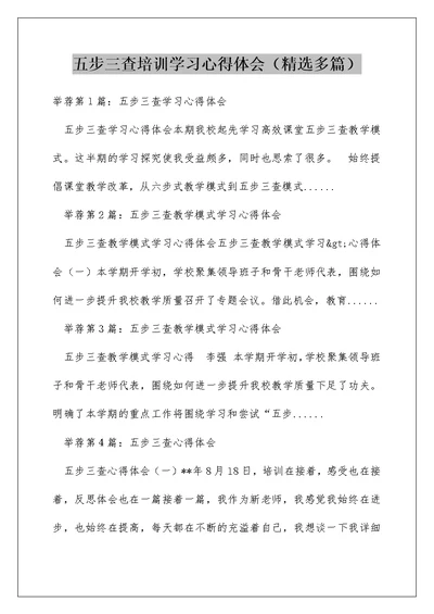 五步三查培训学习心得体会（精选多篇）