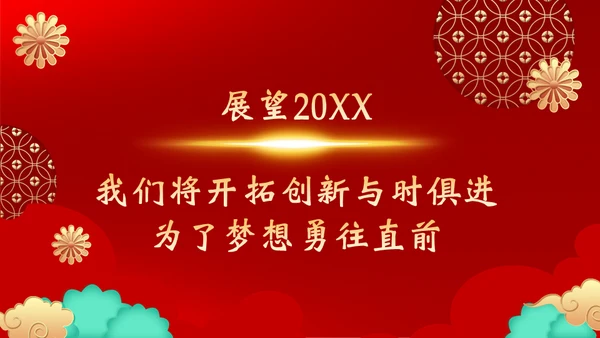 开工大吉通用PPT模板