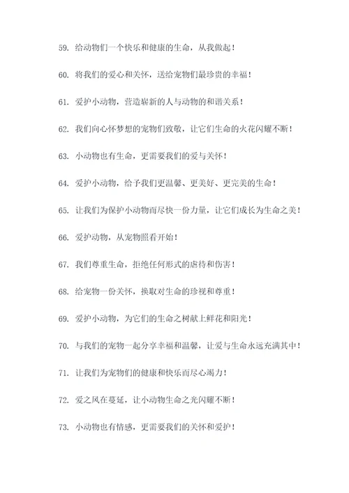 救助站爱护动物标语