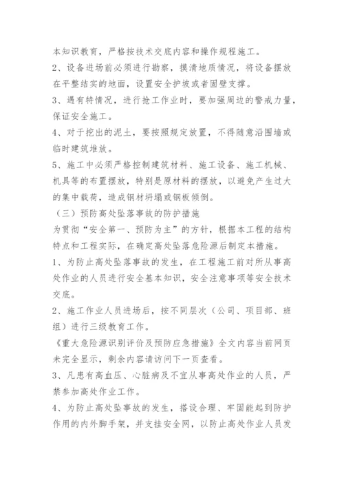重大危险源识别评价及预防应急措施.docx