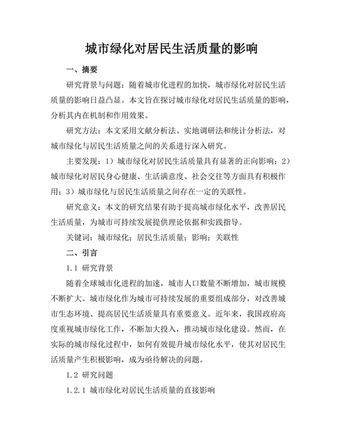 城市绿化对居民生活质量的影响