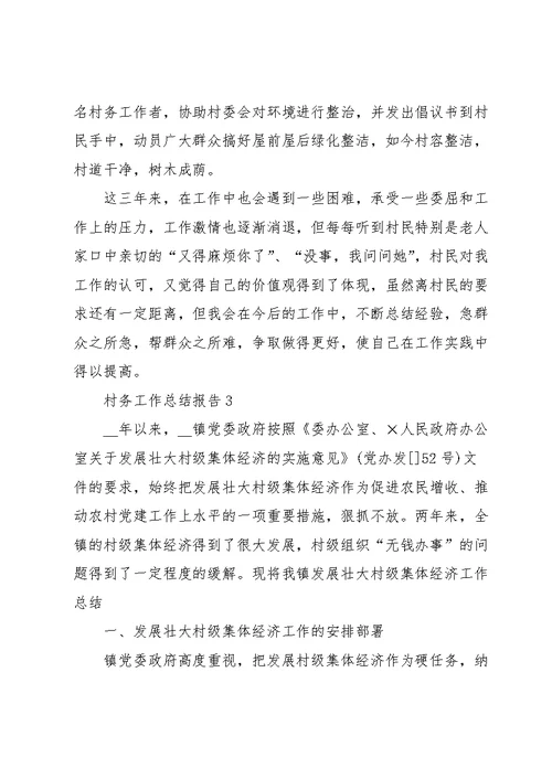 村务工作总结报告范文