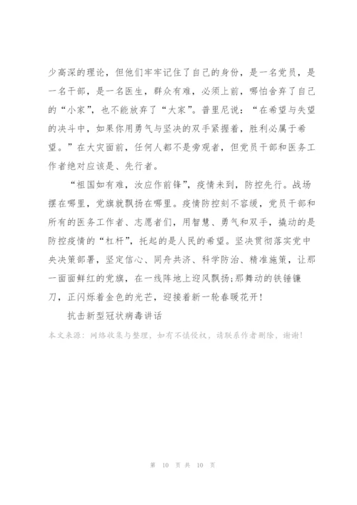 抗击新型冠状病毒讲话.docx