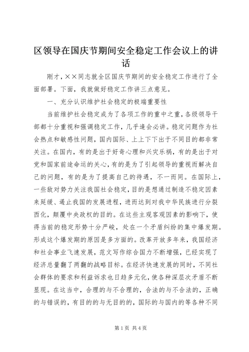 区领导在国庆节期间安全稳定工作会议上的讲话.docx