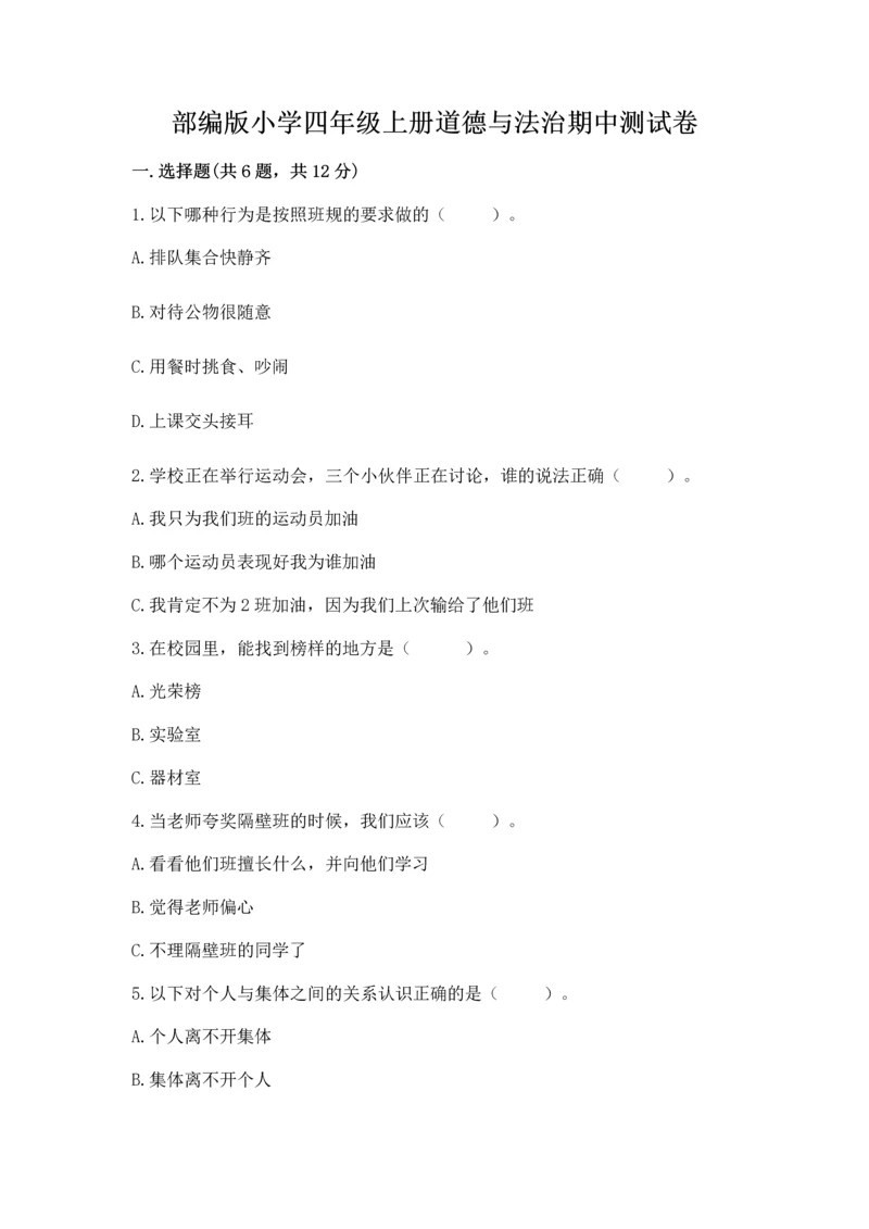 部编版小学四年级上册道德与法治期中测试卷（必刷）.docx