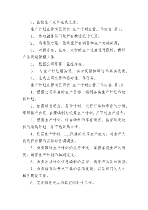 生产计划主管岗位职责_生产计划主管工作内容.docx