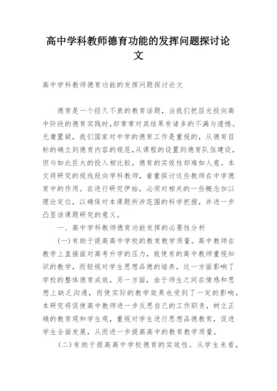 高中学科教师德育功能的发挥问题探讨论文.docx