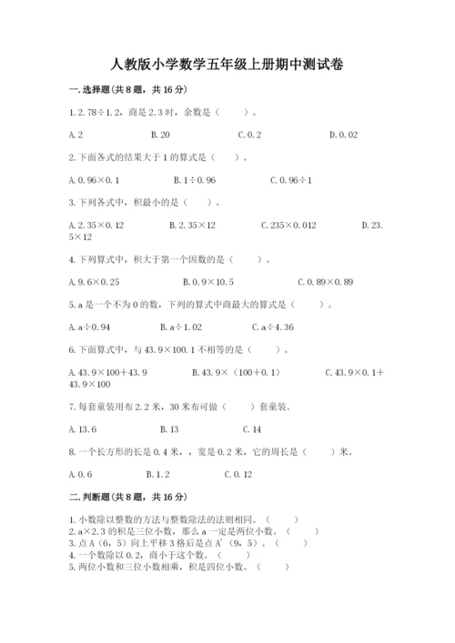 人教版小学数学五年级上册期中测试卷（综合卷）.docx