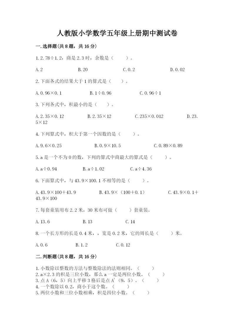 人教版小学数学五年级上册期中测试卷（综合卷）.docx