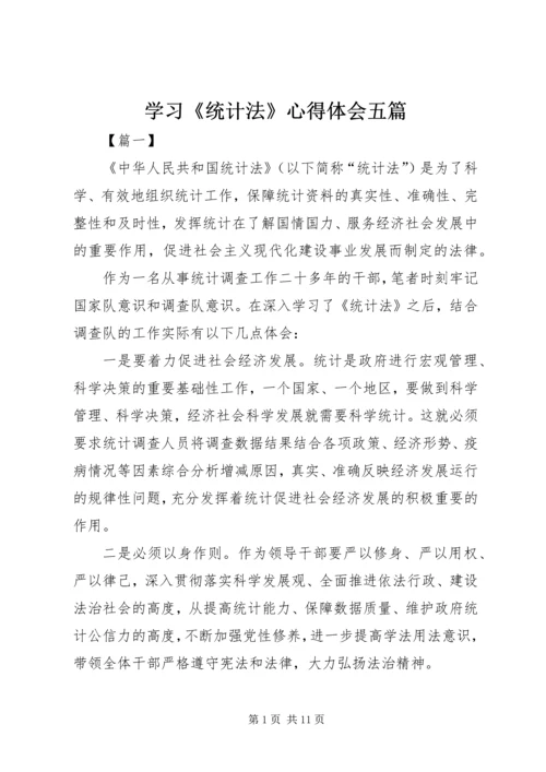 学习《统计法》心得体会五篇.docx